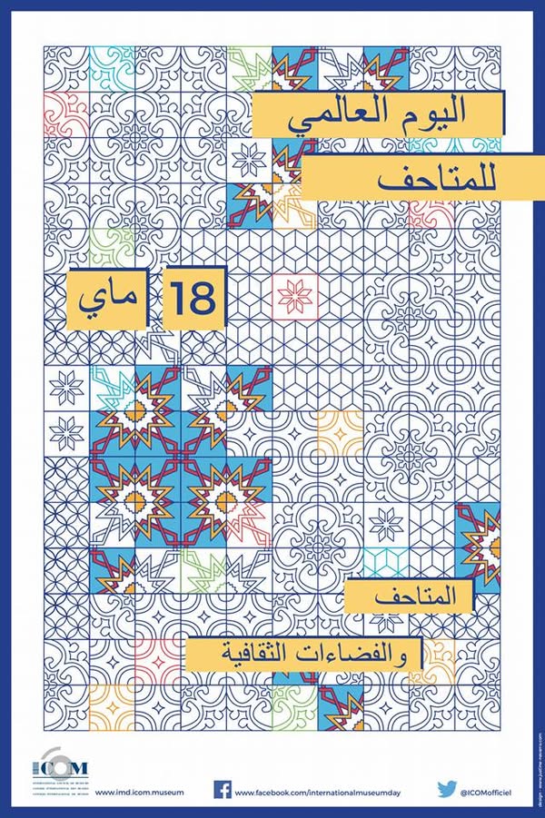 اليوم العالمي للمتاحف